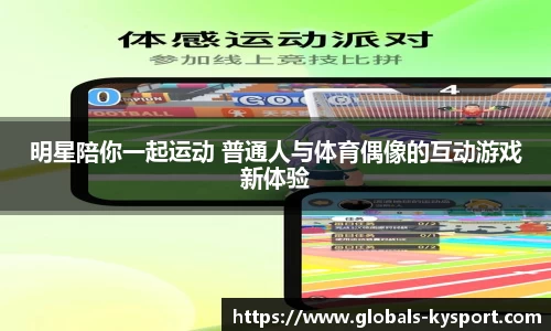 明星陪你一起运动 普通人与体育偶像的互动游戏新体验