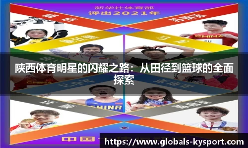 陕西体育明星的闪耀之路：从田径到篮球的全面探索