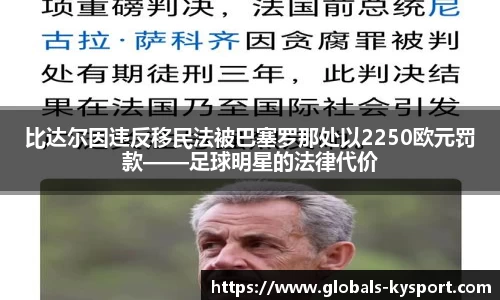 比达尔因违反移民法被巴塞罗那处以2250欧元罚款——足球明星的法律代价