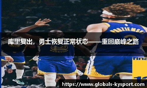 库里复出，勇士恢复正常状态——重回巅峰之路