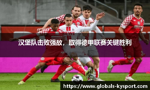 汉堡队击败强敌，取得德甲联赛关键胜利