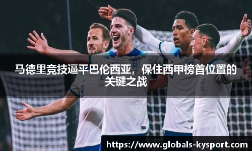 马德里竞技逼平巴伦西亚，保住西甲榜首位置的关键之战