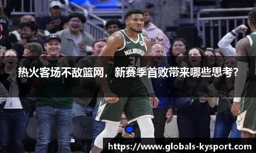 热火客场不敌篮网，新赛季首败带来哪些思考？
