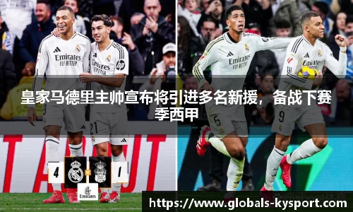 皇家马德里主帅宣布将引进多名新援，备战下赛季西甲