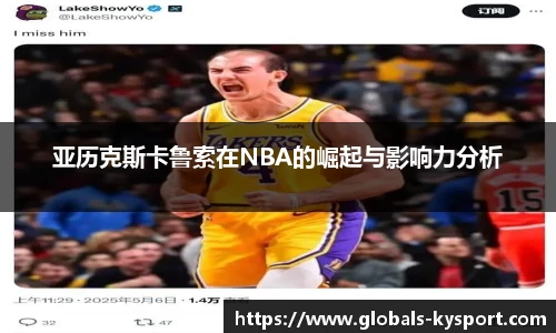 亚历克斯卡鲁索在NBA的崛起与影响力分析