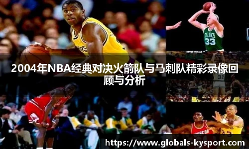 2004年NBA经典对决火箭队与马刺队精彩录像回顾与分析