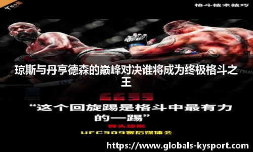 琼斯与丹亨德森的巅峰对决谁将成为终极格斗之王