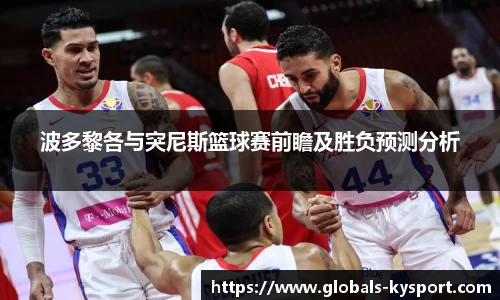 波多黎各与突尼斯篮球赛前瞻及胜负预测分析