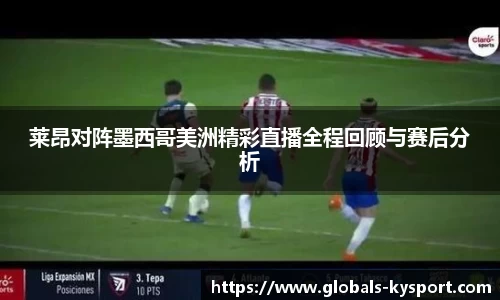 莱昂对阵墨西哥美洲精彩直播全程回顾与赛后分析