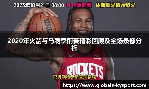 2020年火箭与马刺季前赛精彩回顾及全场录像分析