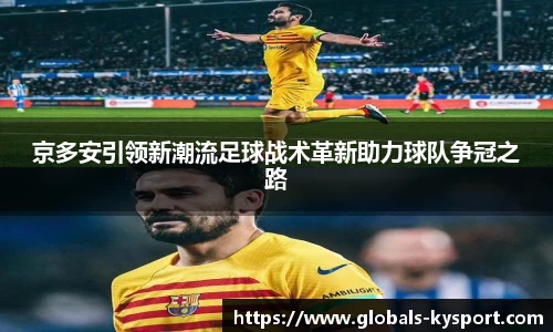 京多安引领新潮流足球战术革新助力球队争冠之路