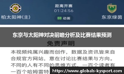 东京与太阳神对决前瞻分析及比赛结果预测