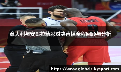 意大利与安哥拉精彩对决直播全程回顾与分析