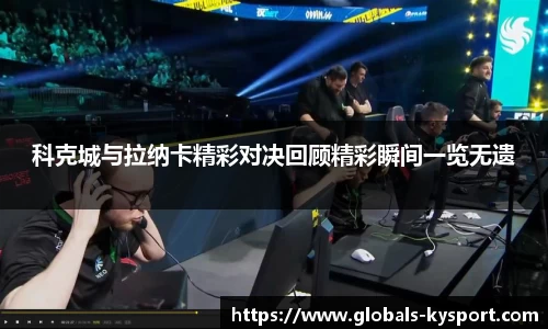 科克城与拉纳卡精彩对决回顾精彩瞬间一览无遗