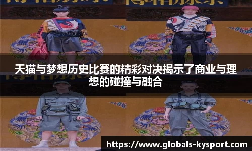 天猫与梦想历史比赛的精彩对决揭示了商业与理想的碰撞与融合