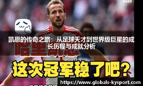 凯恩的传奇之路：从足球天才到世界级巨星的成长历程与成就分析