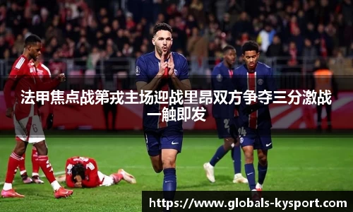 法甲焦点战第戎主场迎战里昂双方争夺三分激战一触即发