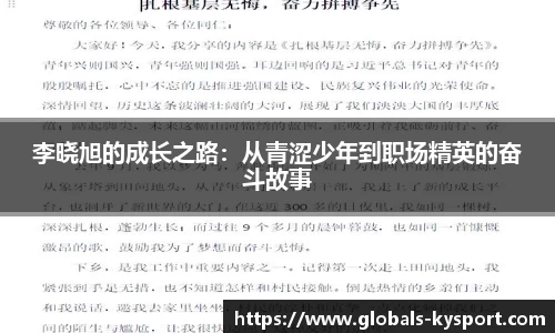 李晓旭的成长之路：从青涩少年到职场精英的奋斗故事