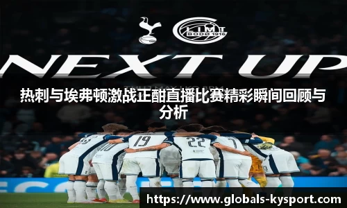 热刺与埃弗顿激战正酣直播比赛精彩瞬间回顾与分析