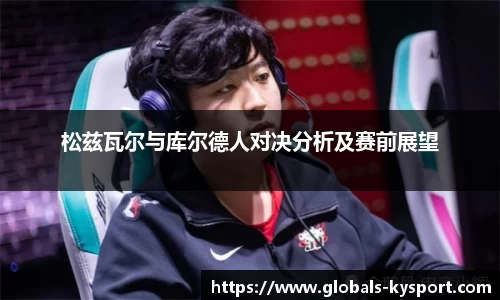 松兹瓦尔与库尔德人对决分析及赛前展望