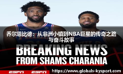 乔尔恩比德：从非洲小镇到NBA巨星的传奇之路与奋斗故事