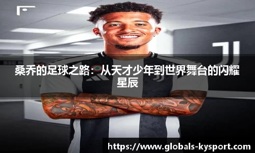 桑乔的足球之路：从天才少年到世界舞台的闪耀星辰