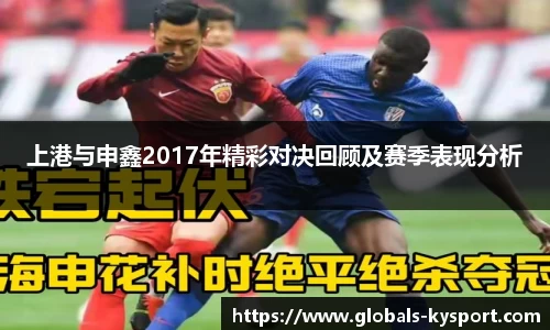 上港与申鑫2017年精彩对决回顾及赛季表现分析