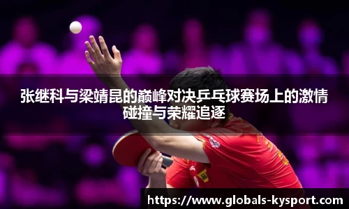 张继科与梁靖昆的巅峰对决乒乓球赛场上的激情碰撞与荣耀追逐