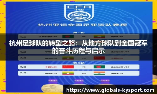 杭州足球队的转型之路：从地方球队到全国冠军的奋斗历程与启示