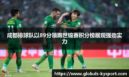 成都排球队以89分领跑世锦赛积分榜展现强劲实力