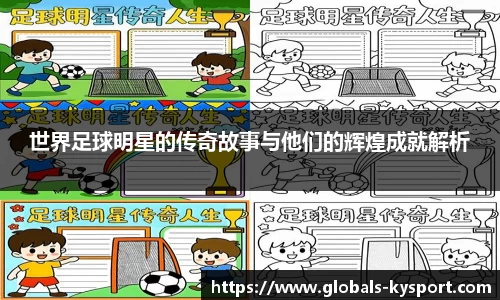 世界足球明星的传奇故事与他们的辉煌成就解析