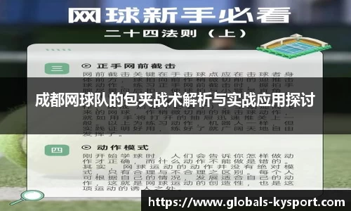 成都网球队的包夹战术解析与实战应用探讨