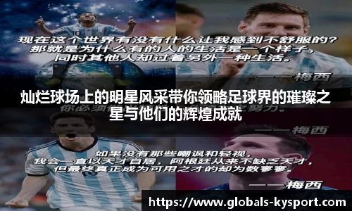 灿烂球场上的明星风采带你领略足球界的璀璨之星与他们的辉煌成就