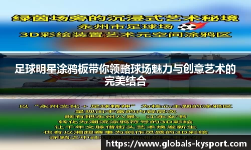足球明星涂鸦板带你领略球场魅力与创意艺术的完美结合