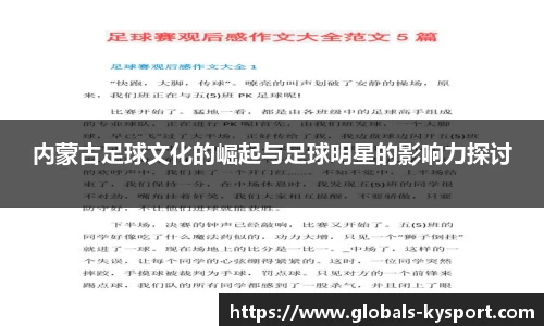 内蒙古足球文化的崛起与足球明星的影响力探讨