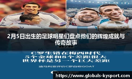 2月5日出生的足球明星们盘点他们的辉煌成就与传奇故事