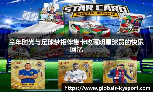 童年时光与足球梦相伴集卡收藏明星球员的快乐回忆