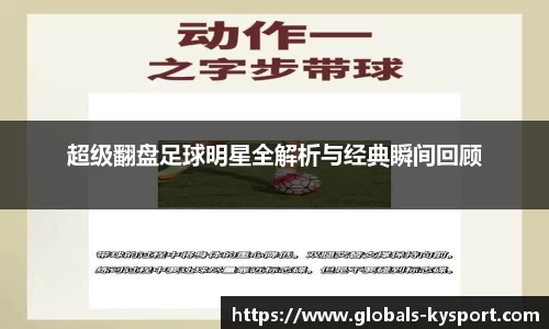 超级翻盘足球明星全解析与经典瞬间回顾